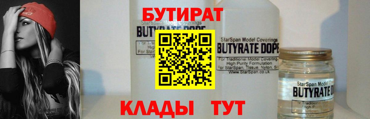 Реж  БУТИРАТ жидкий экстази  Вход с VPN 